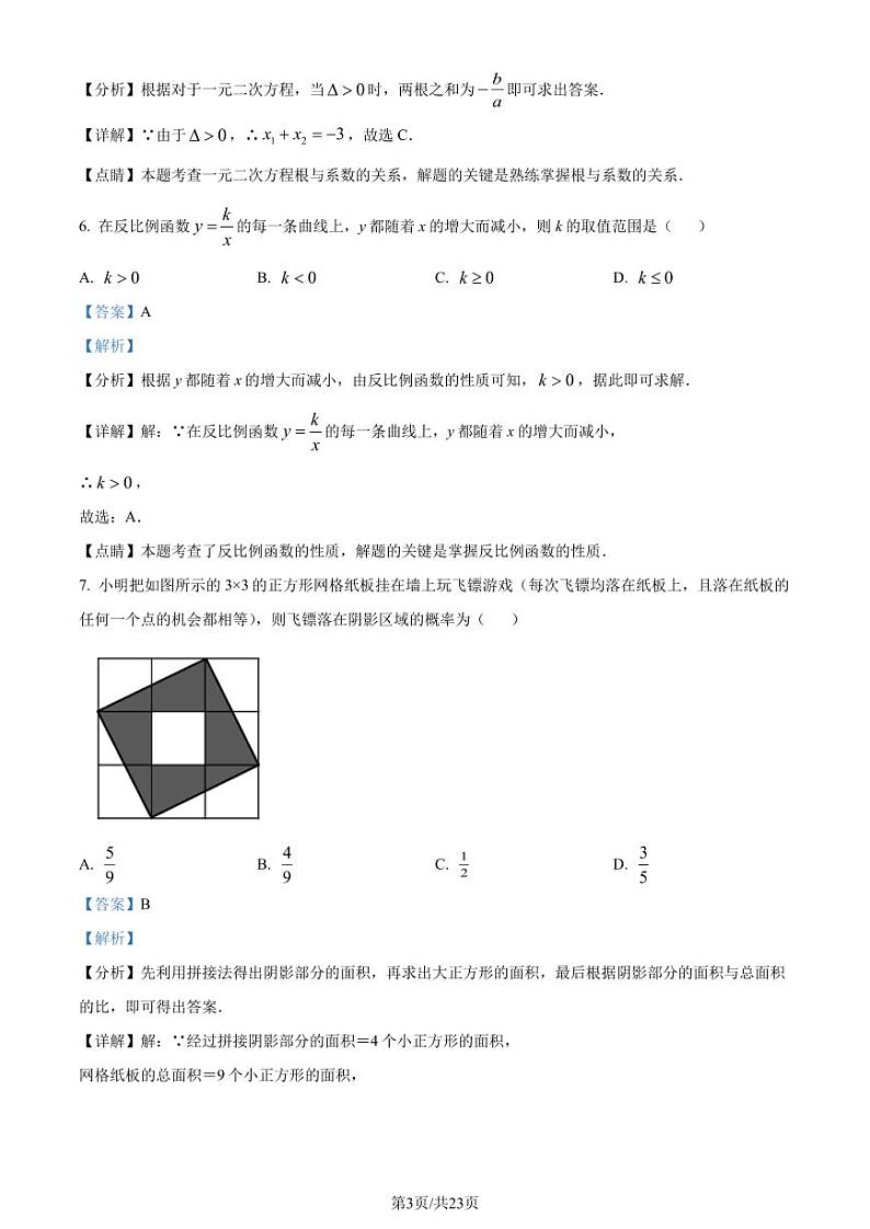 广东东莞水霖实验学校2022-2023学年九年级上学期开学测数学试题（解析版）第3页