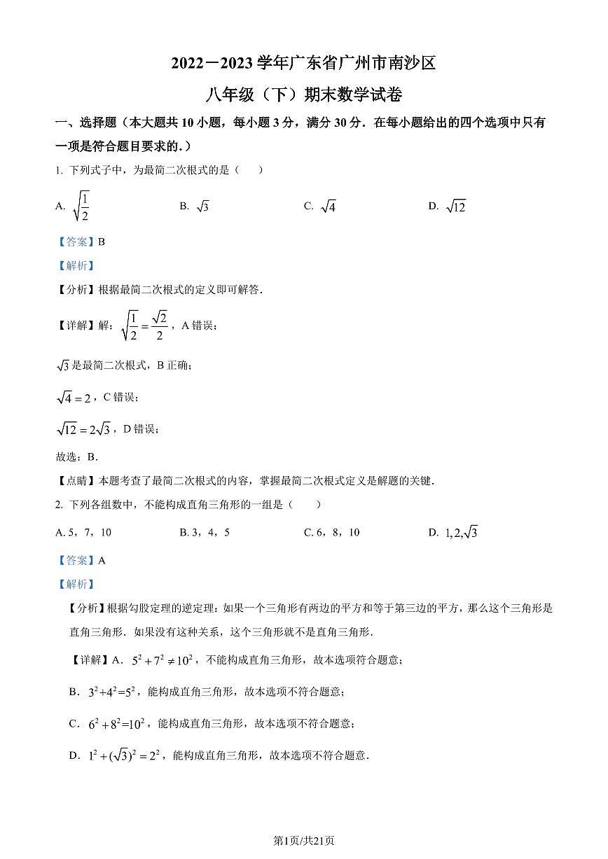 广东省广州市南沙区2022-2023学年八年级下学期期末数学试题（解析版）第1页
