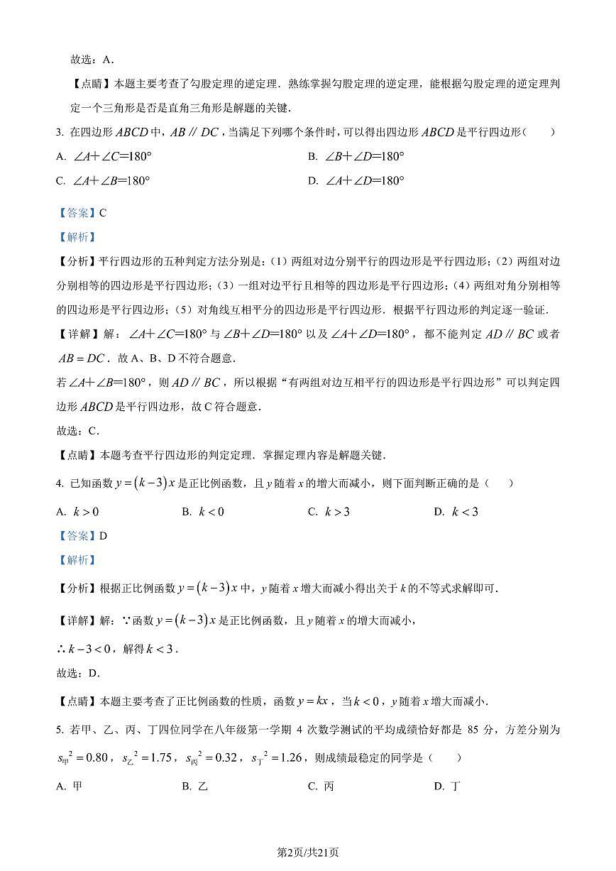 广东省广州市南沙区2022-2023学年八年级下学期期末数学试题（解析版）第2页