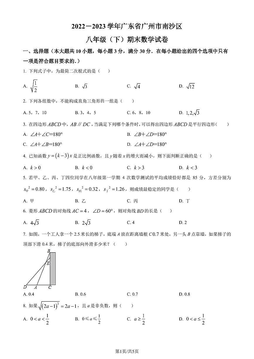 广东省广州市南沙区2022-2023学年八年级下学期期末数学试题（原卷版）第1页