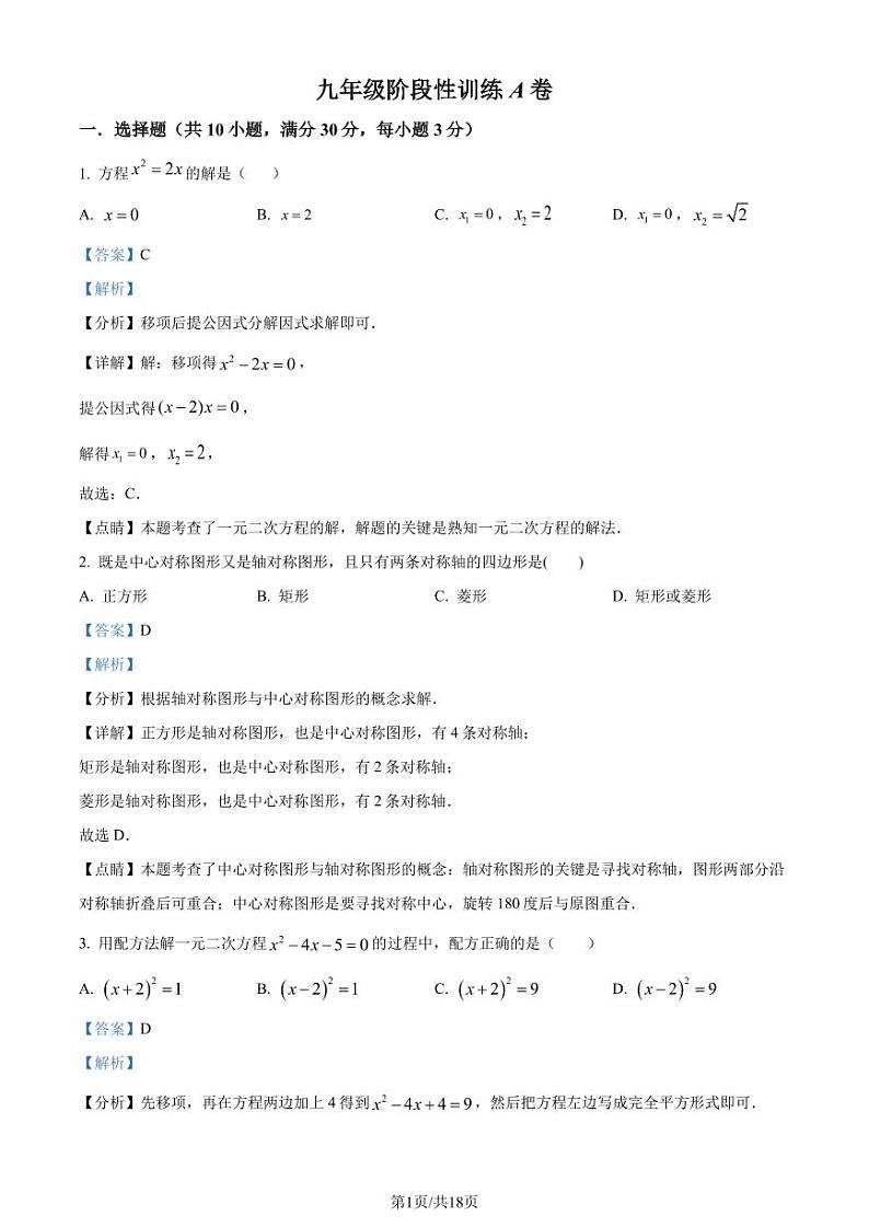 广东省深圳市德林学校2022—2023学年九年级上学期入学考试数学试题A卷（解析版）第1页