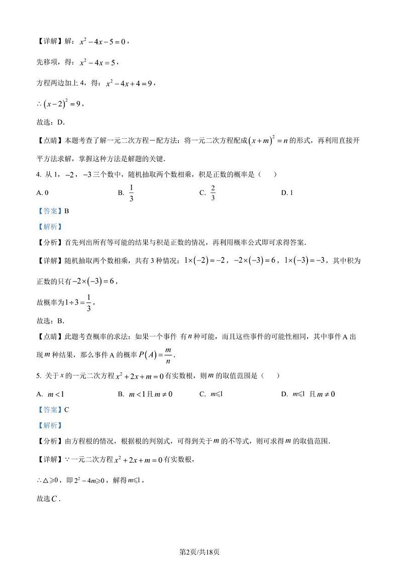 广东省深圳市德林学校2022—2023学年九年级上学期入学考试数学试题A卷（解析版）第2页