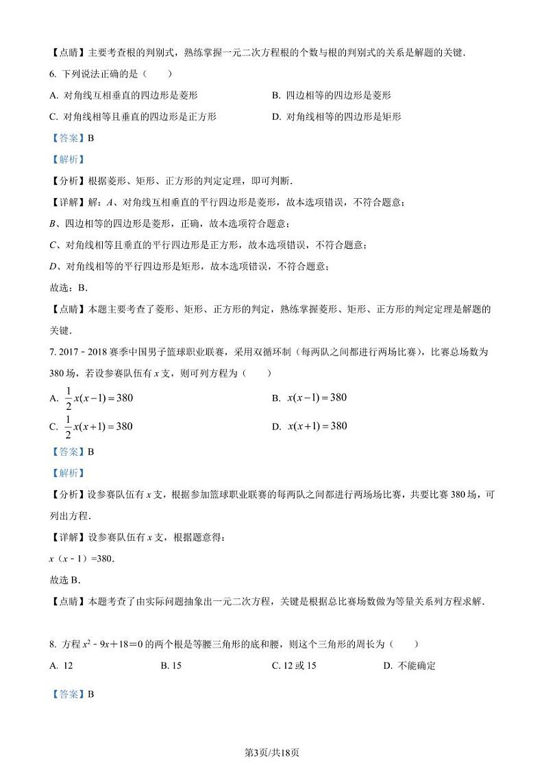 广东省深圳市德林学校2022—2023学年九年级上学期入学考试数学试题A卷（解析版）第3页
