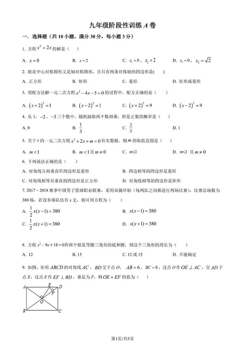 广东省深圳市德林学校2022—2023学年九年级上学期入学考试数学试题A卷（原卷版）第1页
