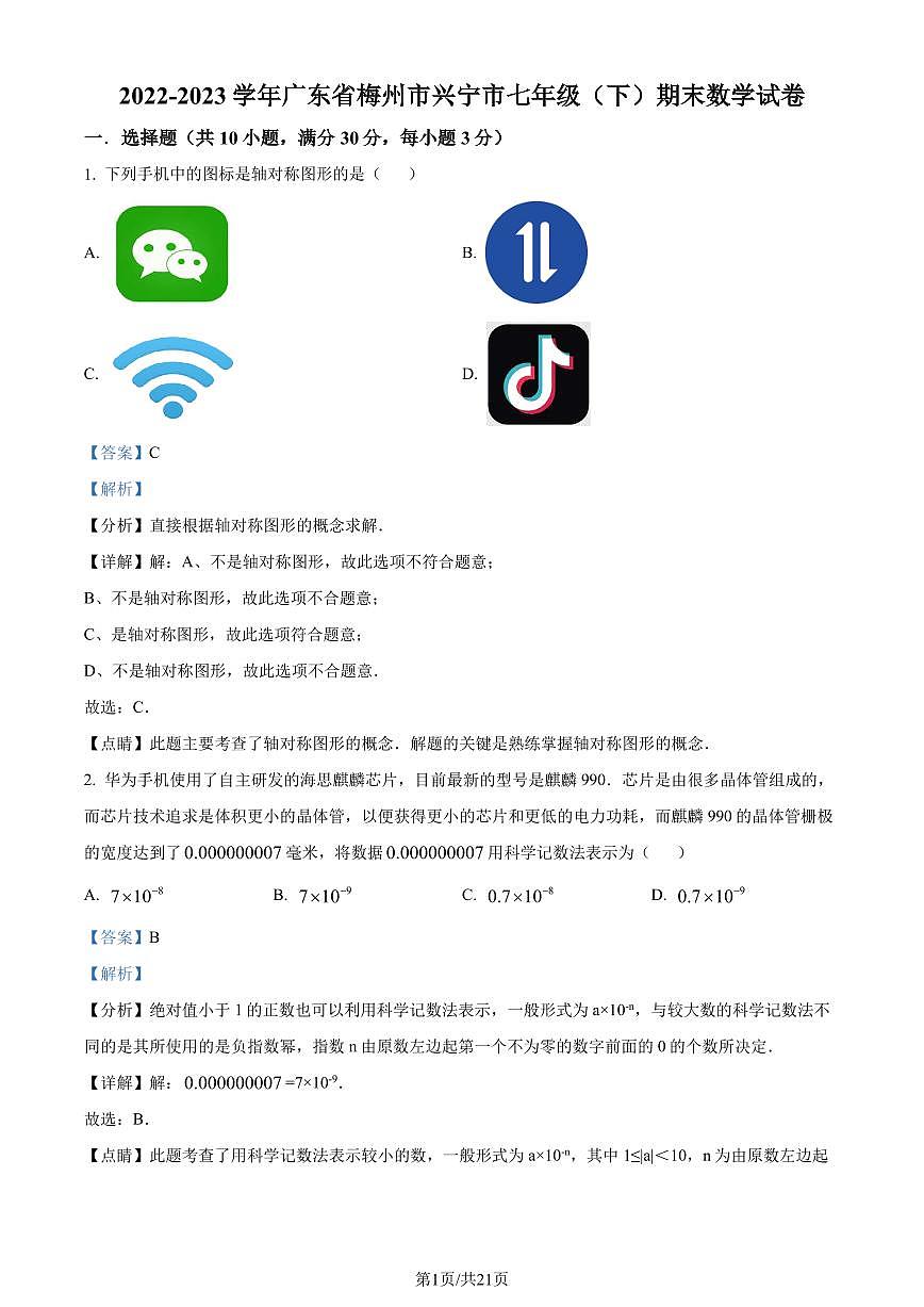 广东省梅州市兴宁市2022-2023学年七年级下学期期末数学试题（解析版）第1页