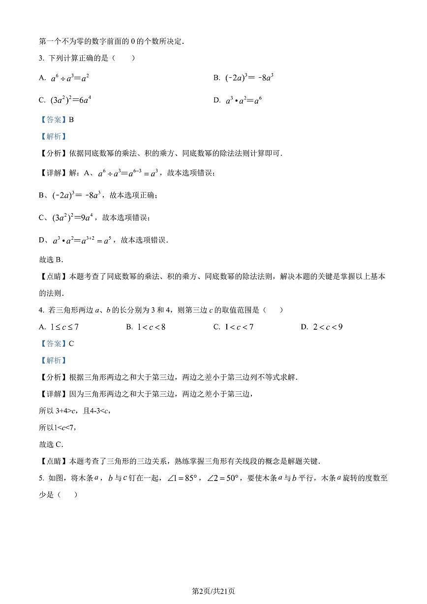 广东省梅州市兴宁市2022-2023学年七年级下学期期末数学试题（解析版）第2页