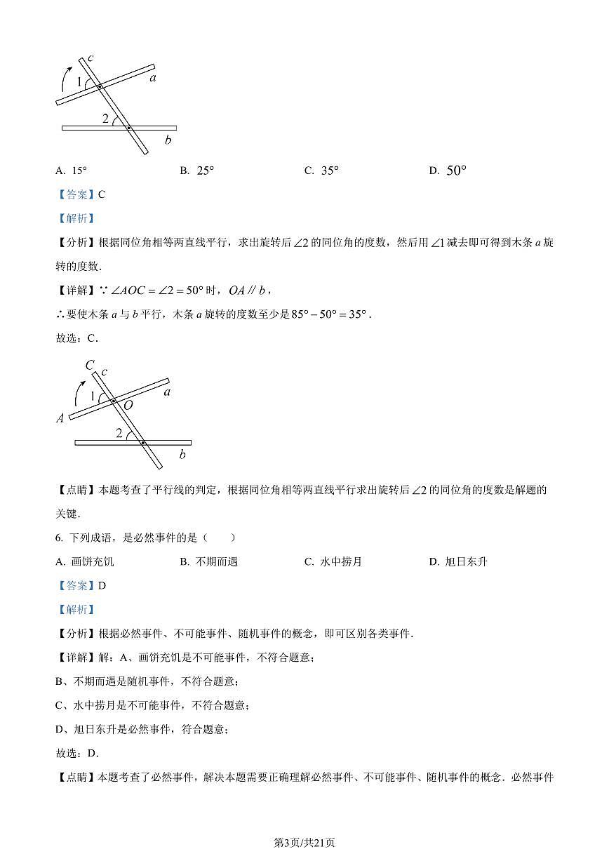 广东省梅州市兴宁市2022-2023学年七年级下学期期末数学试题（解析版）第3页