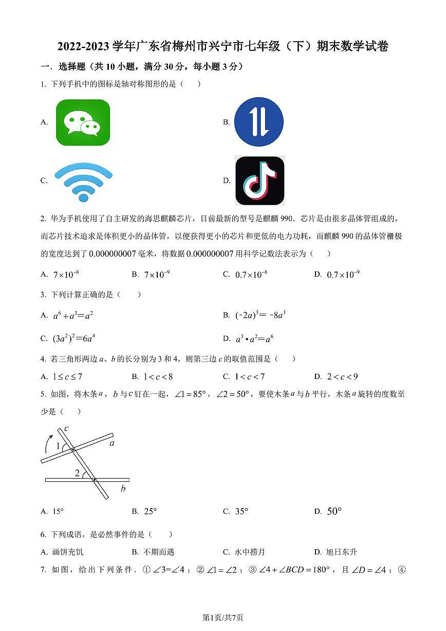 广东省梅州市兴宁市2022-2023学年七年级下学期期末数学试题（原卷版）第1页