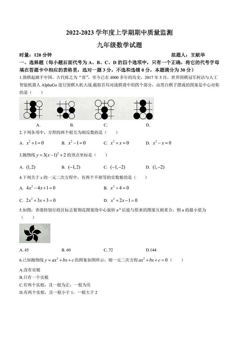 湖北省荆州市2022-2023学年九年级上学期期中数学试题第1页