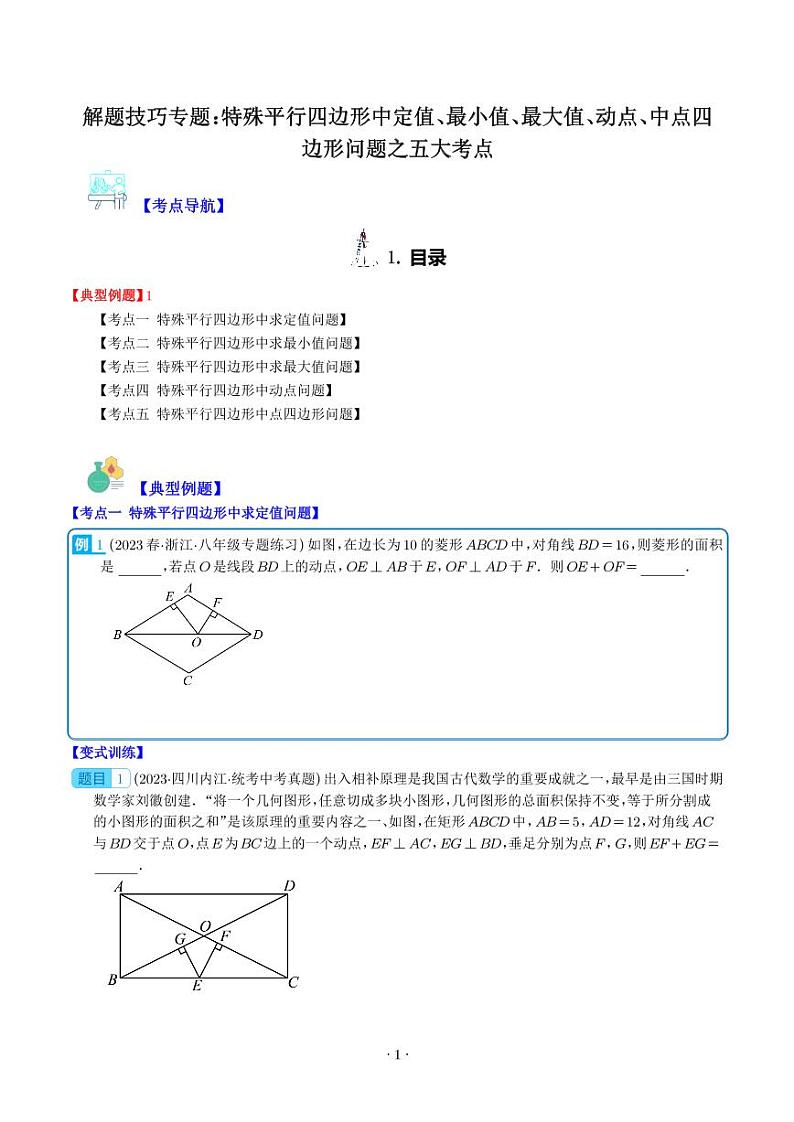 解题技巧专题：特殊平行四边形中定值、最小值、最大值、动点、中点四边形问题之五大考点（学生版）第1页