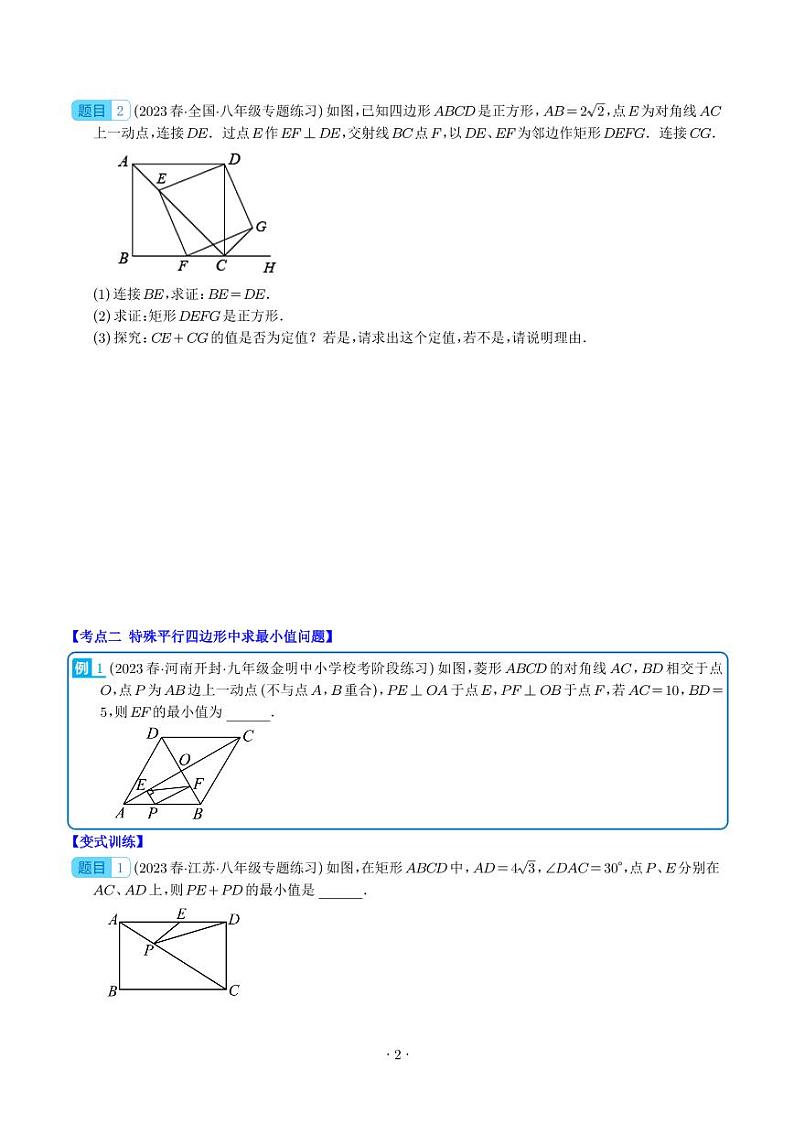 解题技巧专题：特殊平行四边形中定值、最小值、最大值、动点、中点四边形问题之五大考点（学生版）第2页