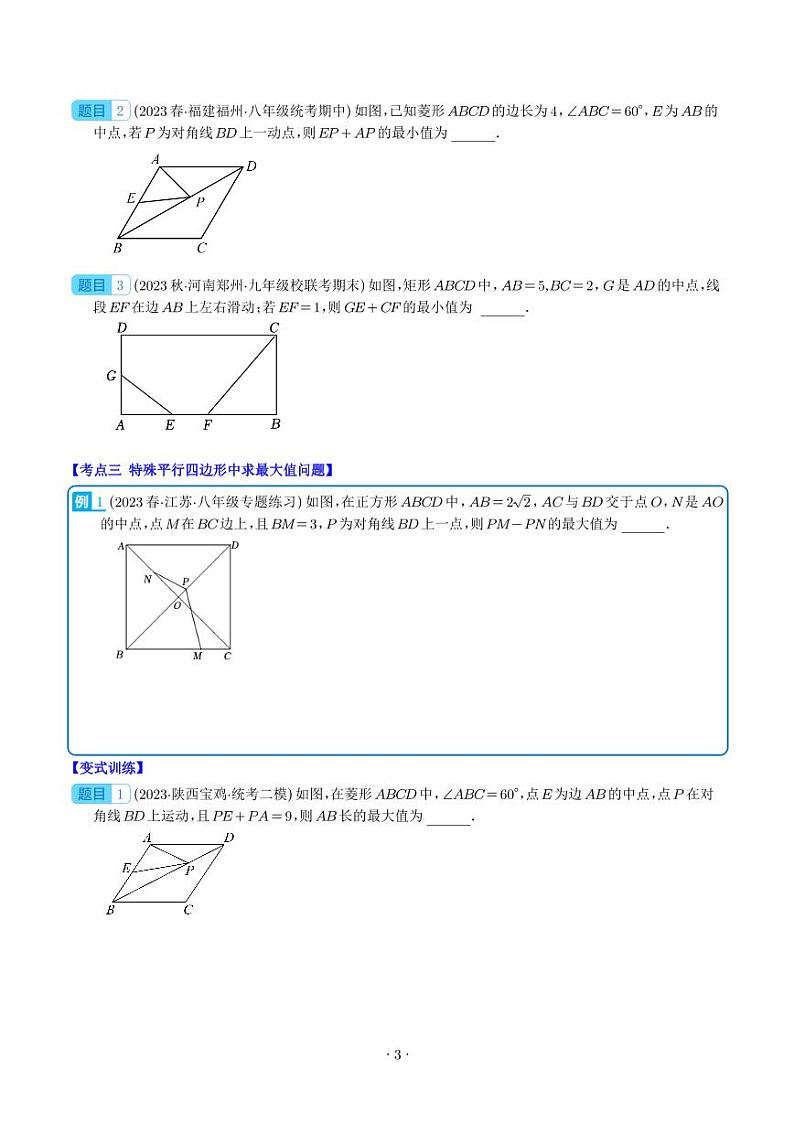 解题技巧专题：特殊平行四边形中定值、最小值、最大值、动点、中点四边形问题之五大考点（学生版）第3页
