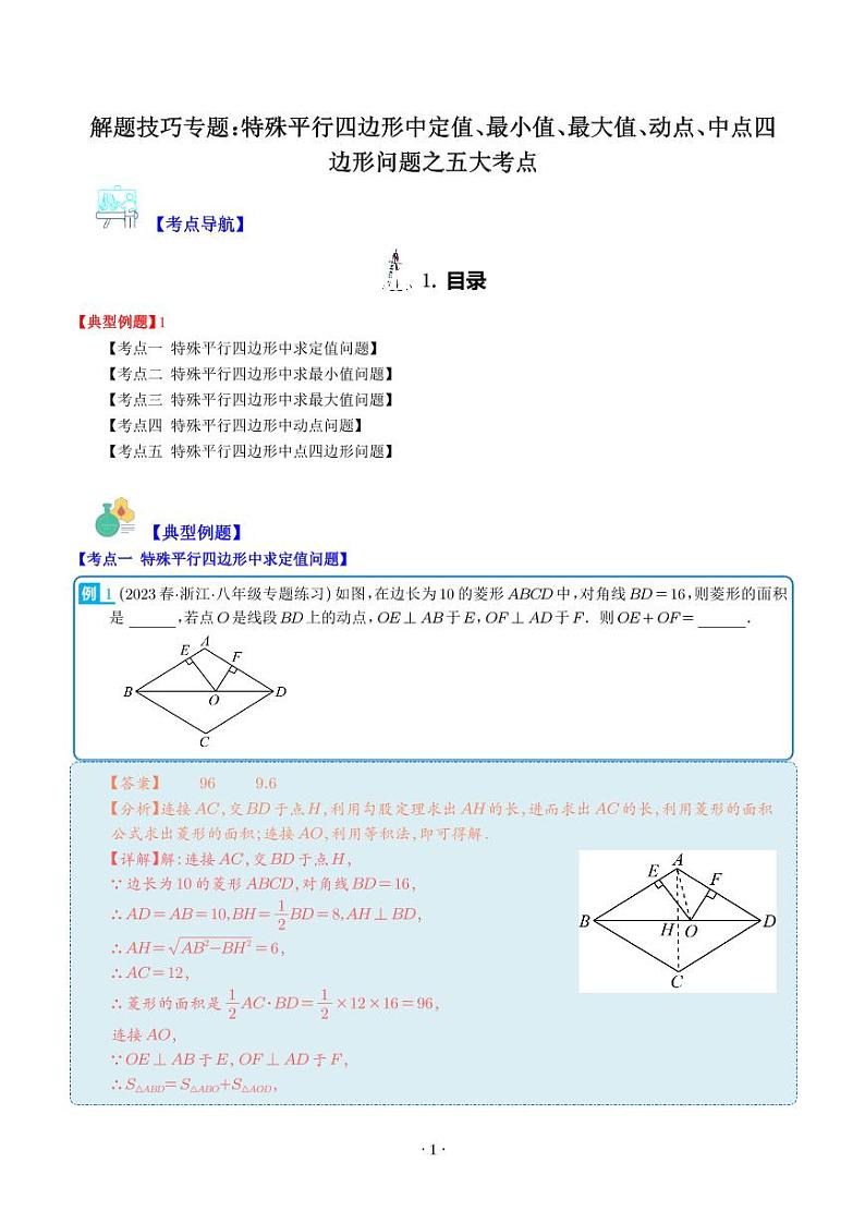 解题技巧专题：特殊平行四边形中定值、最小值、最大值、动点、中点四边形问题之五大考点（解析版）第1页