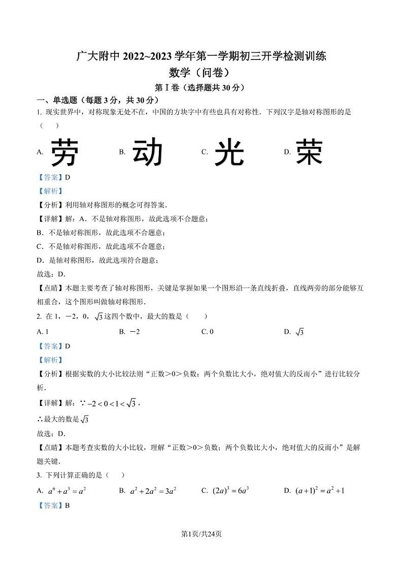 2023年广州大学附属中学九年级数学上学期开学测试卷（解析版）第1页