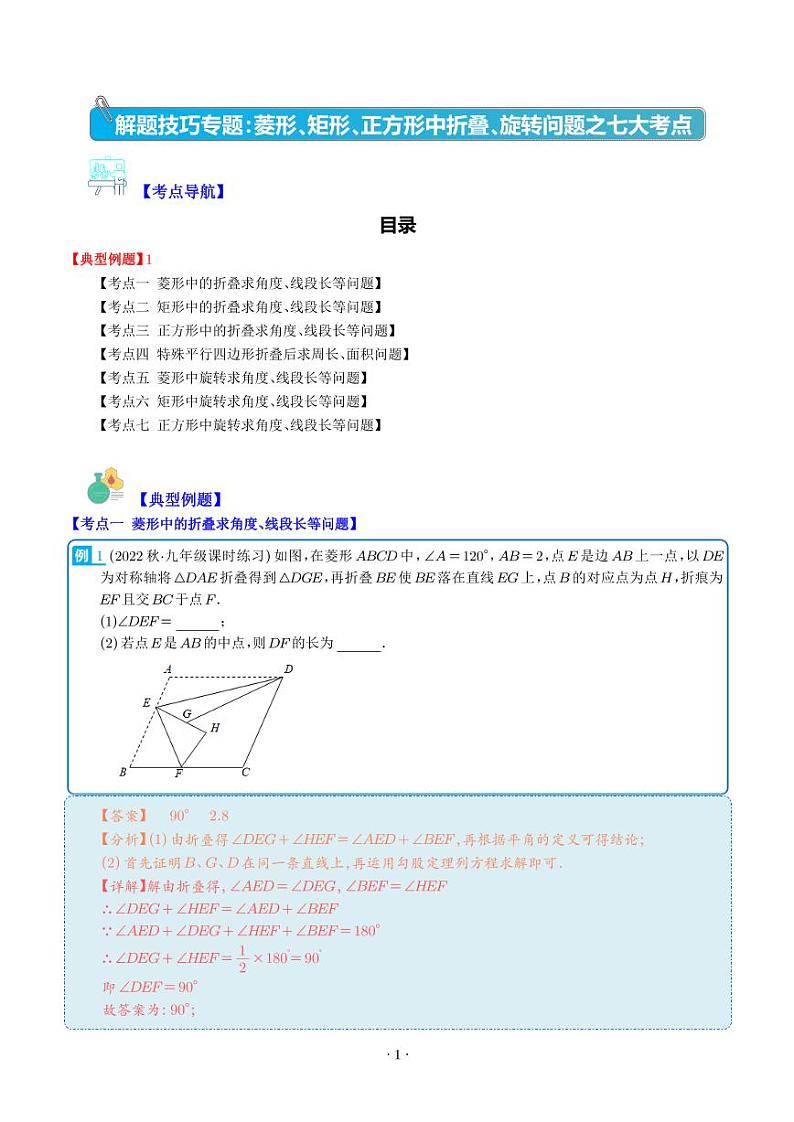 解题技巧专题：菱形、矩形、正方形中折叠、旋转问题之七大考点(解析版)第1页