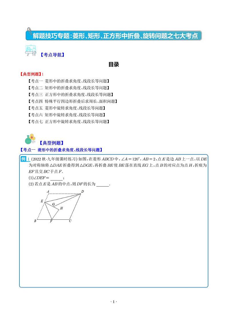 解题技巧专题：菱形、矩形、正方形中折叠、旋转问题之七大考点(学生版)第1页