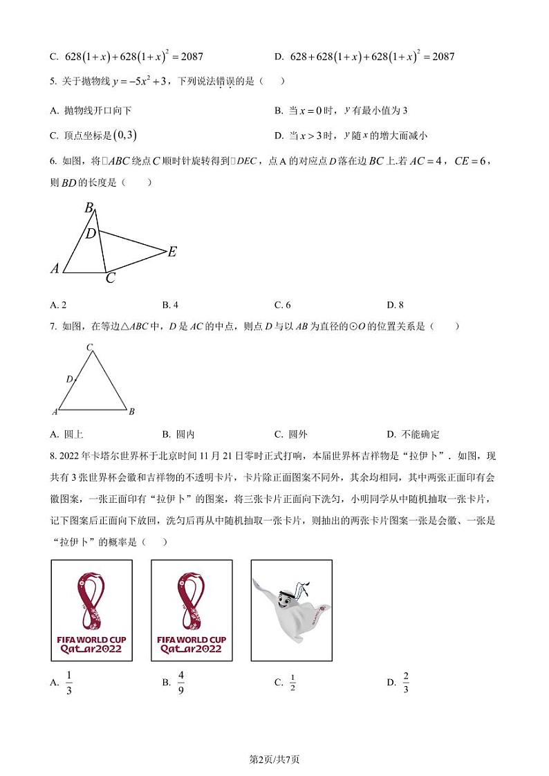广东广州海珠区2022-2023学年九年级下学期开学测数学试题（原卷版）第2页