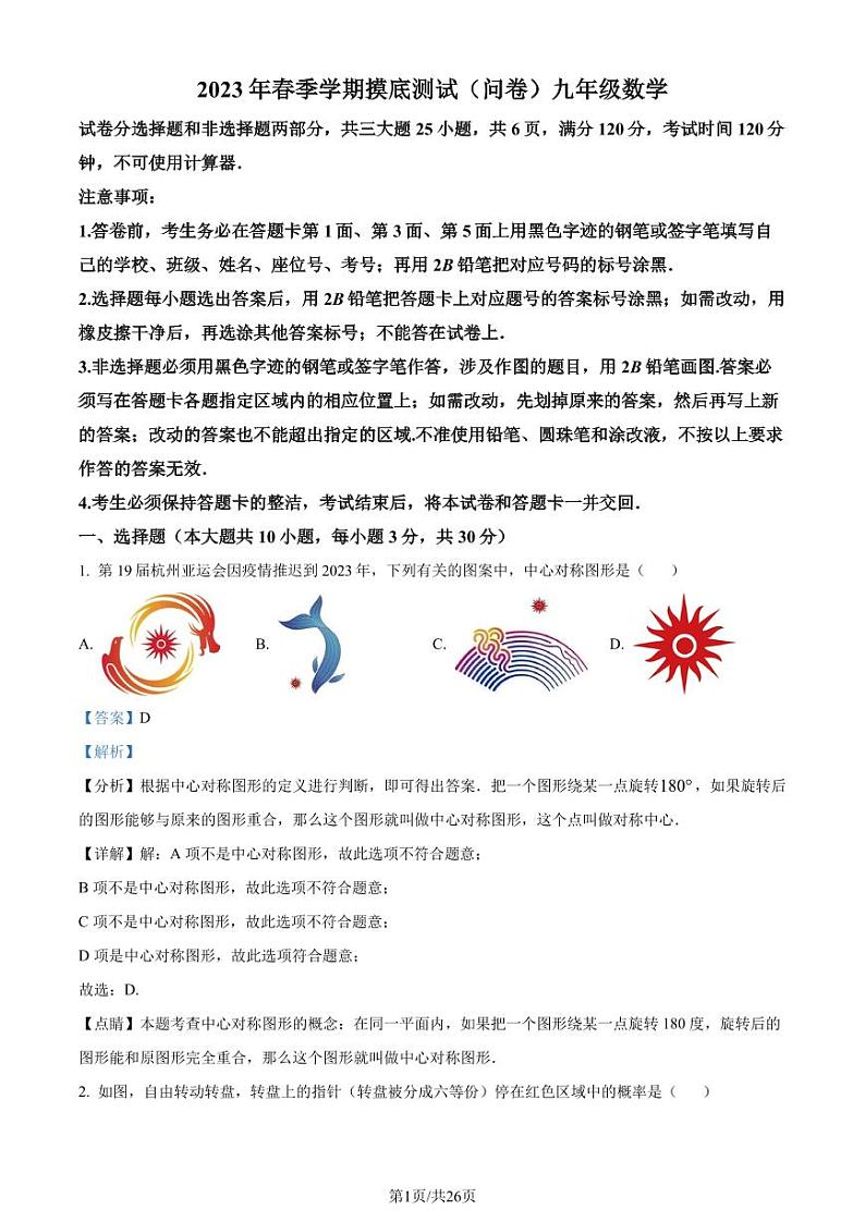 广东广州海珠区2022-2023学年九年级下学期开学测数学试题（解析版）第1页