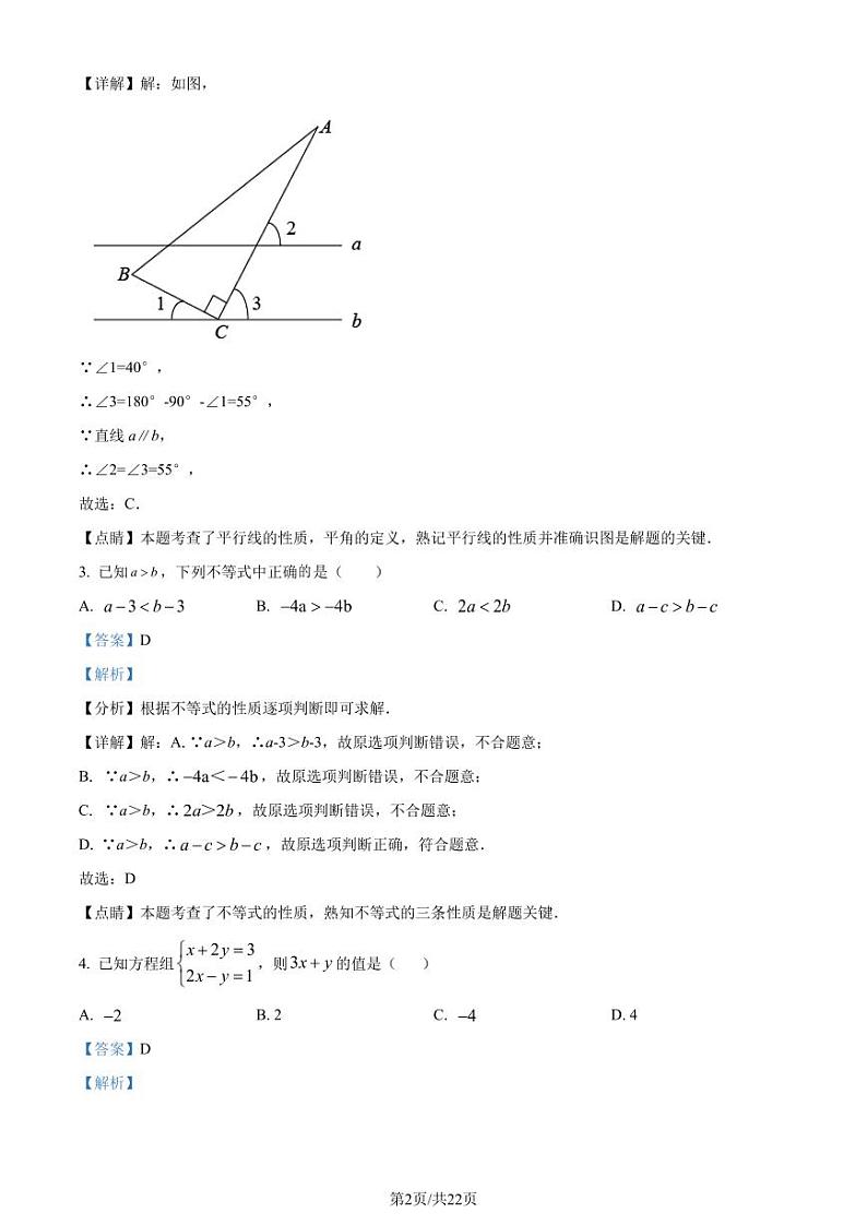 江苏泰州市泰兴市2022-2023学年七年级下学期期末数学试题（解析版）第2页