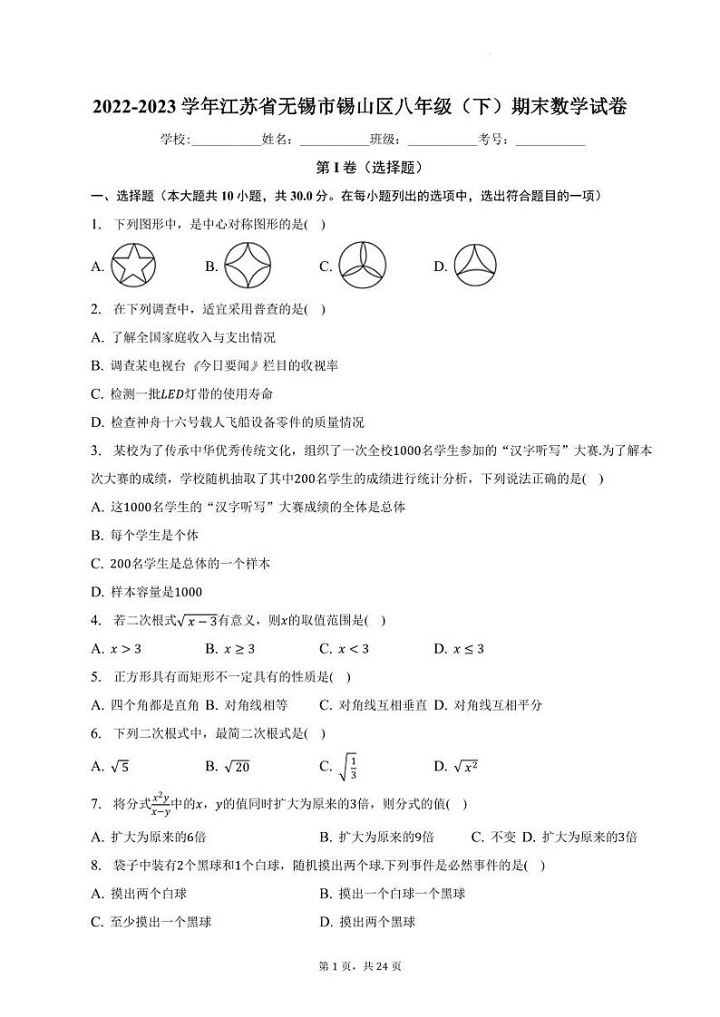 江苏省无锡市锡山区2022-2023学年八年级下学期期末数学试卷第1页