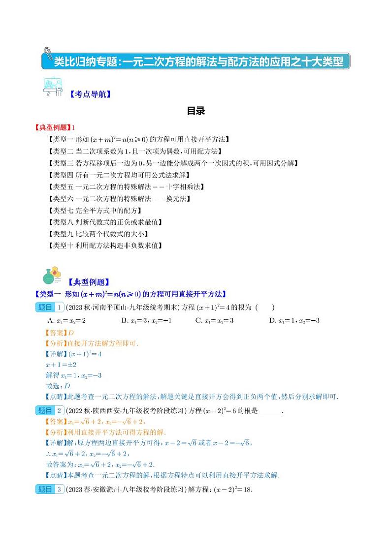 类比归纳专题：一元二次方程的解法与配方法的应用之十大类型(解析版)第1页