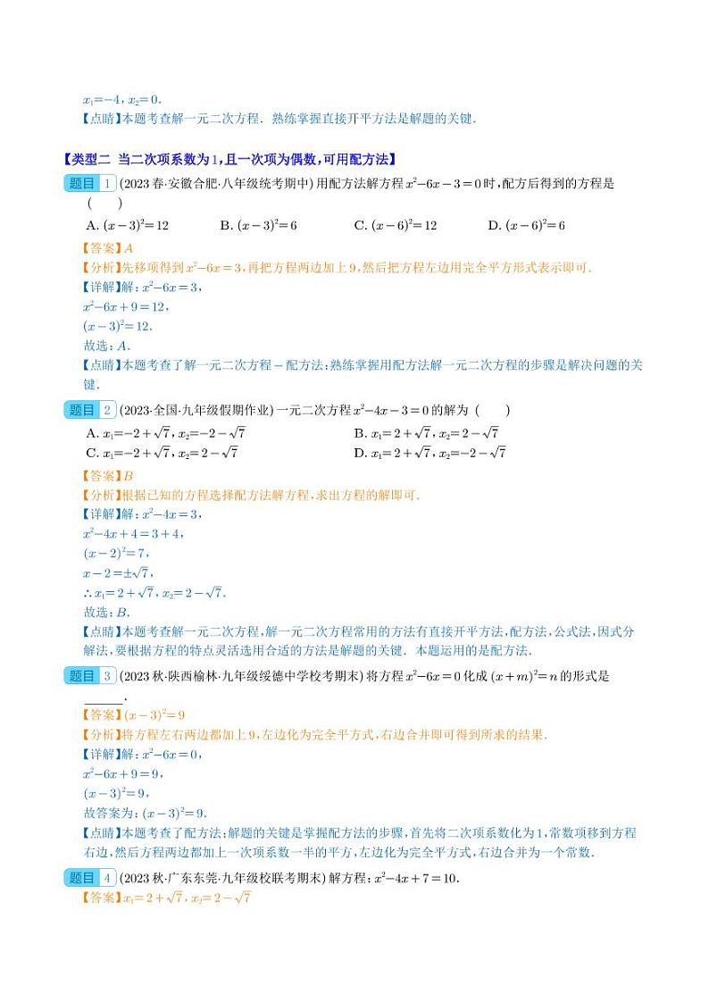 类比归纳专题：一元二次方程的解法与配方法的应用之十大类型(解析版)第3页