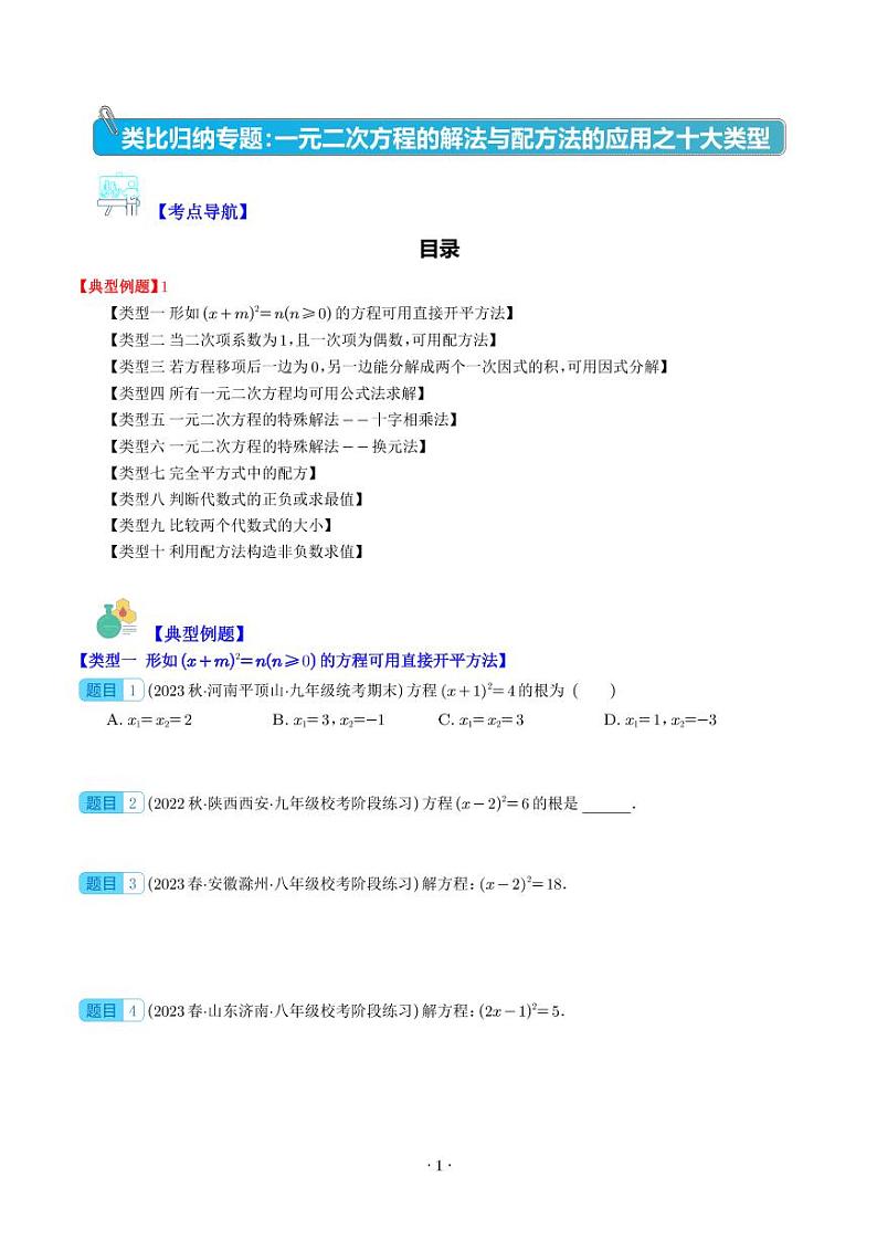类比归纳专题：一元二次方程的解法与配方法的应用之十大类型(学生版)第1页