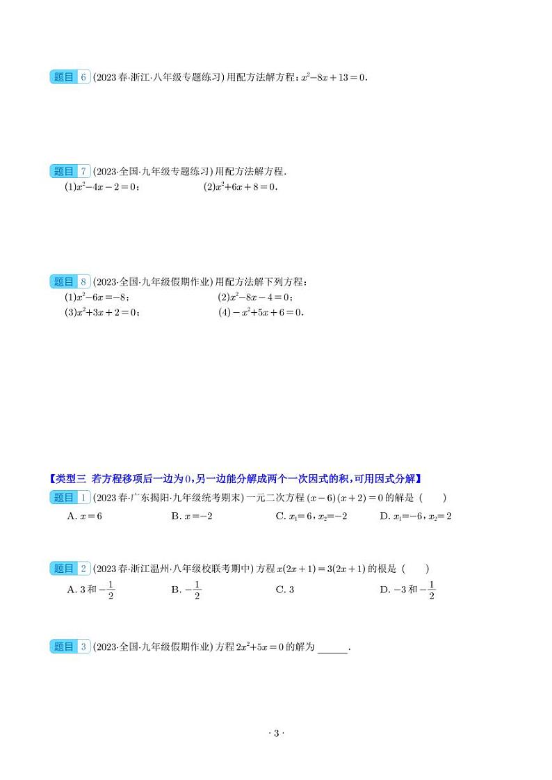 类比归纳专题：一元二次方程的解法与配方法的应用之十大类型(学生版)第3页