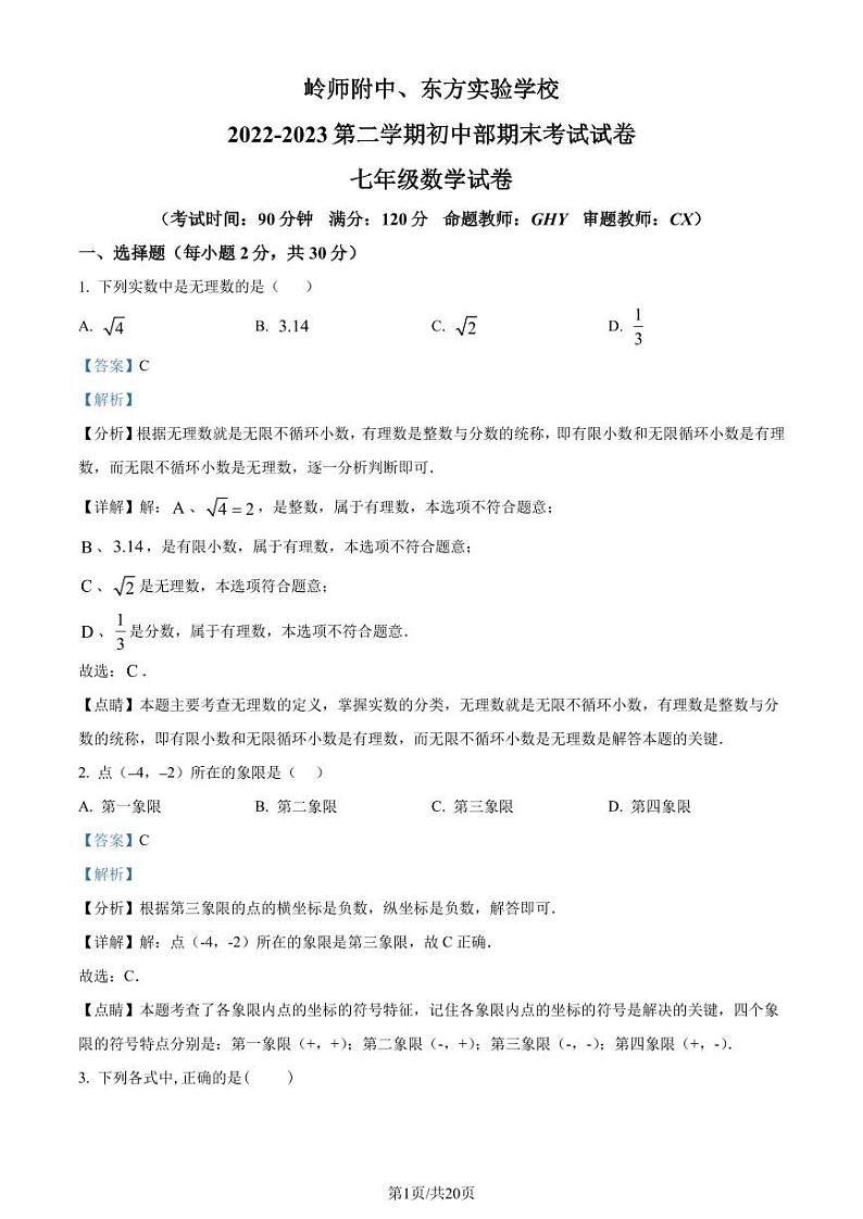 广东岭南师范学院附属中学、湛江市东方实验2022-2023学年七年级下学期期末联考数学试题（解析版）第1页