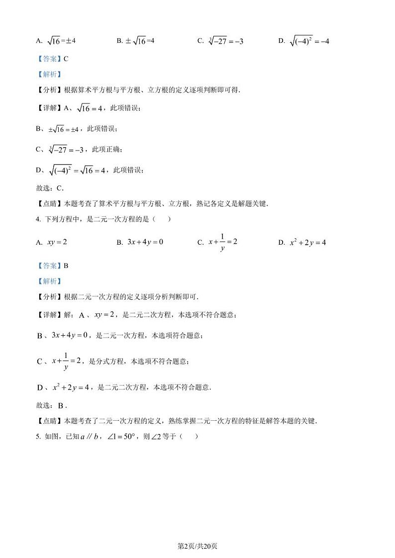 广东岭南师范学院附属中学、湛江市东方实验2022-2023学年七年级下学期期末联考数学试题（解析版）第2页