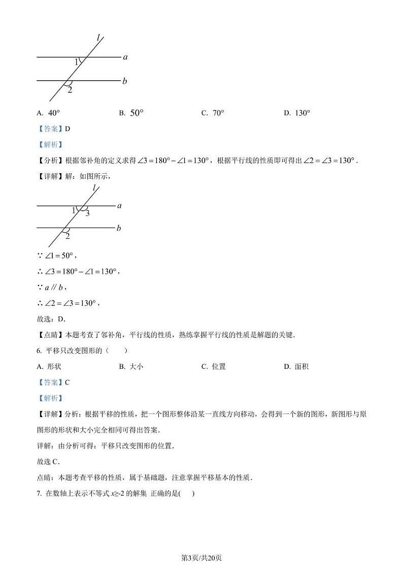 广东岭南师范学院附属中学、湛江市东方实验2022-2023学年七年级下学期期末联考数学试题（解析版）第3页