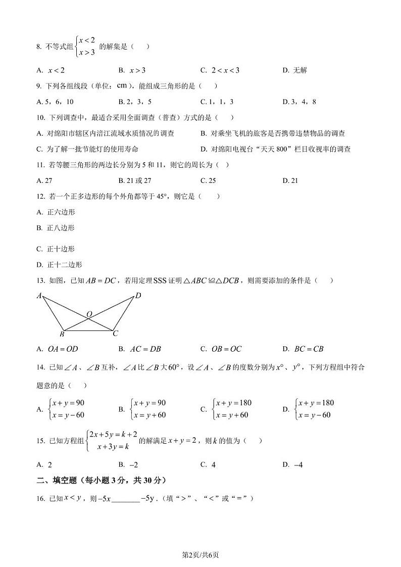 广东岭南师范学院附属中学、湛江市东方实验2022-2023学年七年级下学期期末联考数学试题（原卷版）第2页