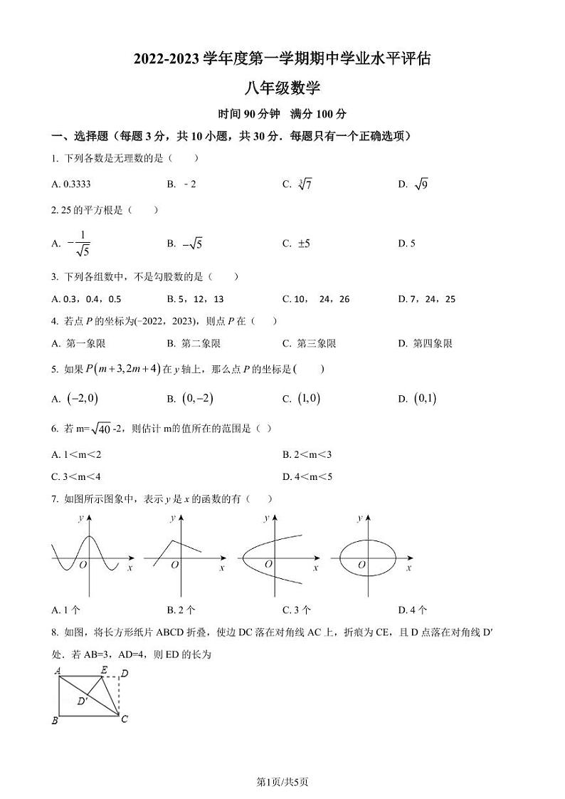 广东深圳罗湖区翠园东晓中学2022-2023学年八年级上学期期中数学试题（原卷版）第1页