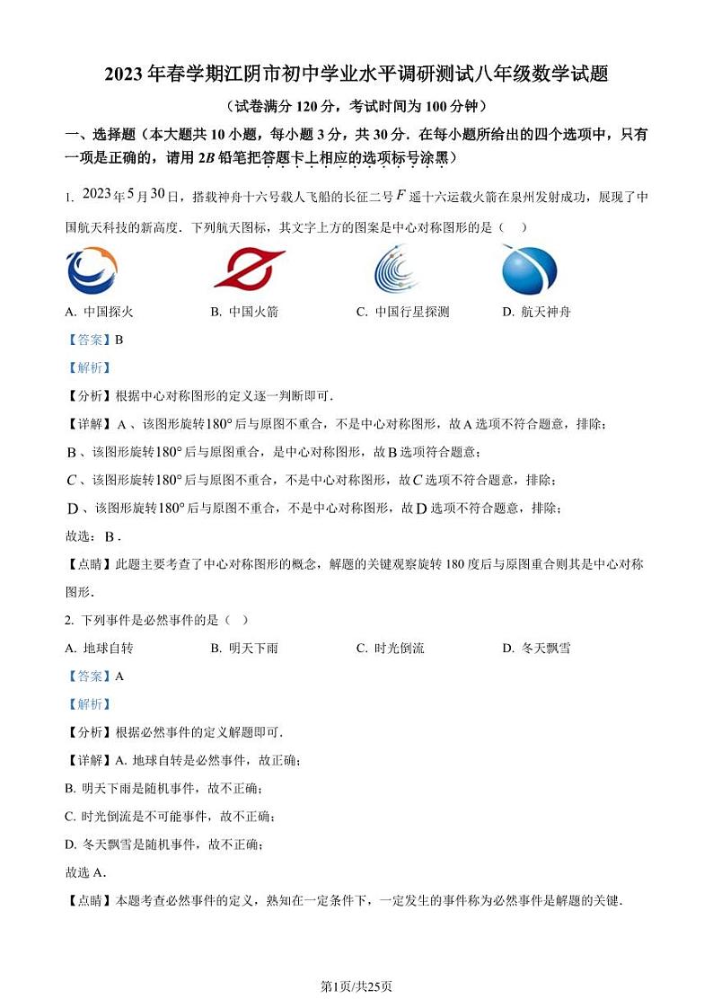 江苏无锡市江阴市2022-2023学年八年级下学期期末数学试题（解析版）第1页