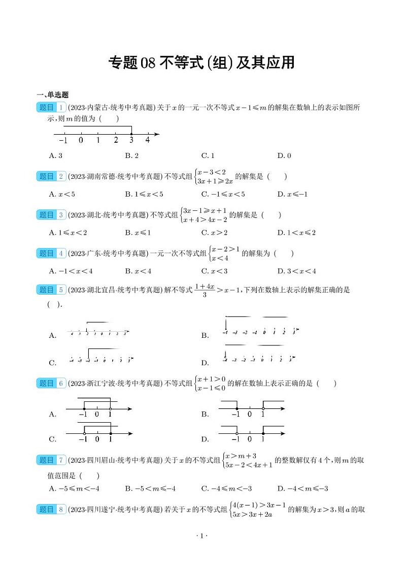 专题08 不等式（组）及其应用（学生版）第1页