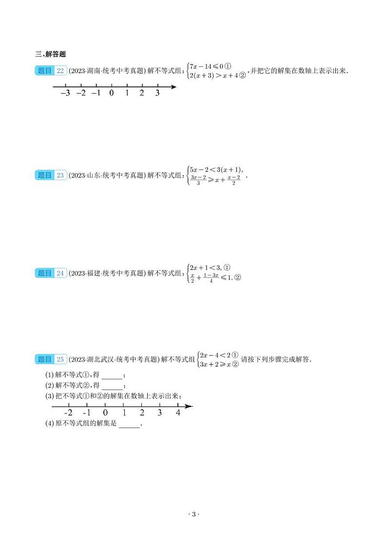专题08 不等式（组）及其应用（学生版）第3页