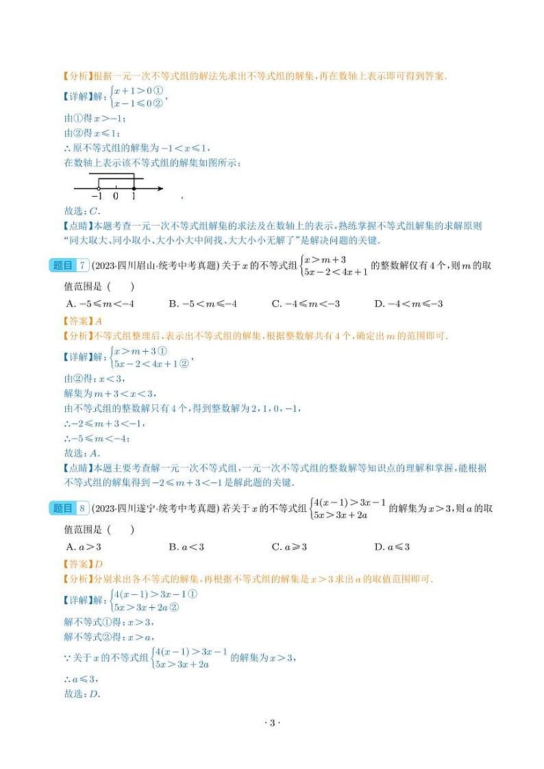 专题08 不等式（组）及其应用（解析版）第3页