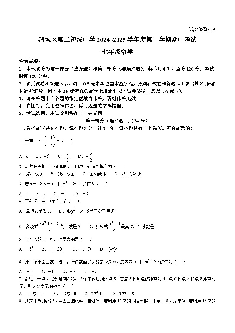 陕西省咸阳市渭城区第二初级中学 2024-2025学年七年级上学期数学期中试题第1页