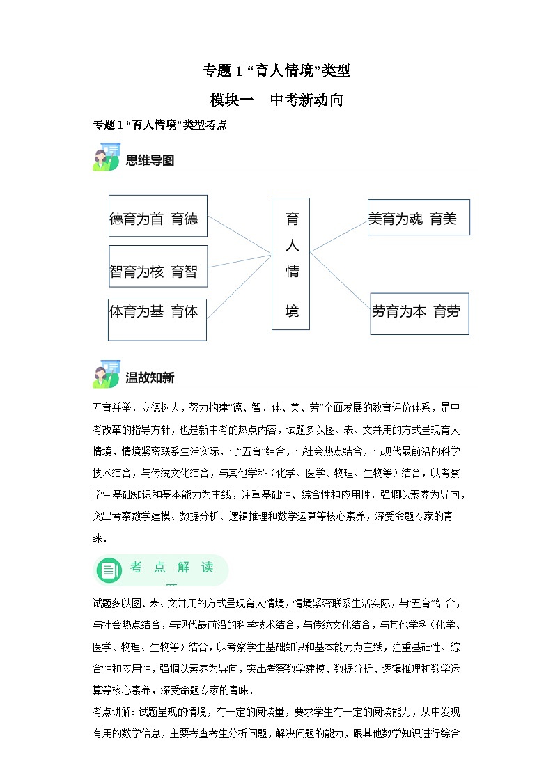 模块一 中考新动向专题1 “育人情境”类型-2024年中考数学二轮专题复习训练（含解析）第1页