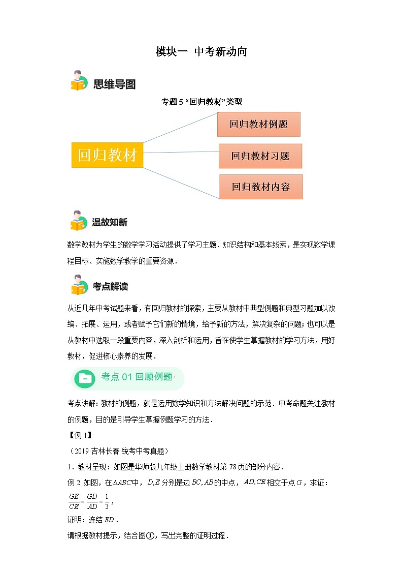 模块一 中考新动向专题5 回顾教材 （含解析）-2024年中考数学二轮专题复习训练第1页