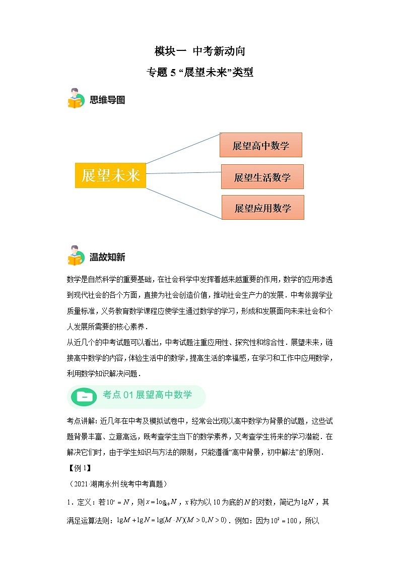 模块一 中考新动向专题6 展望未来-2024年中考数学二轮专题复习训练（含解析）第1页