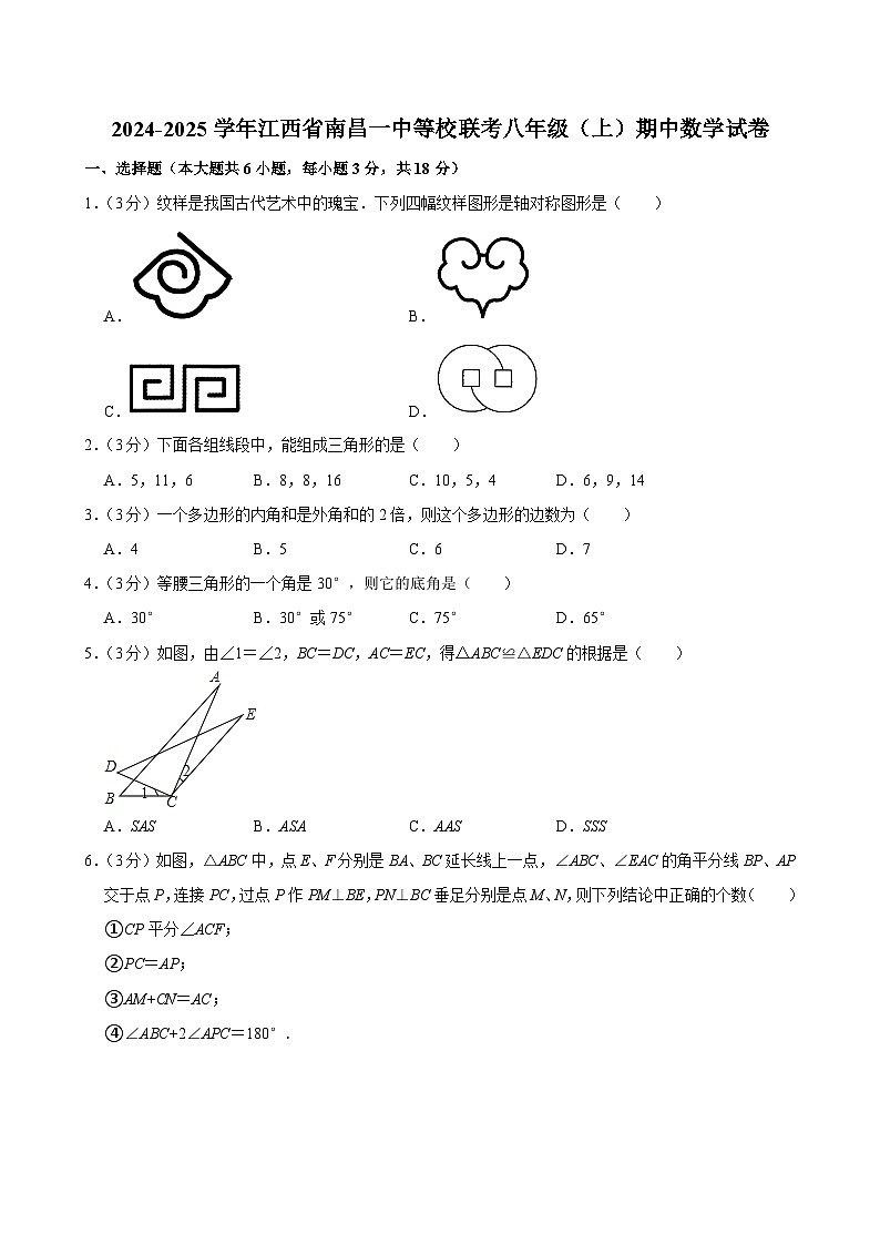 江西省南昌市第一中学等校联考2024-2025学年八年级上学期期中数学试卷第1页
