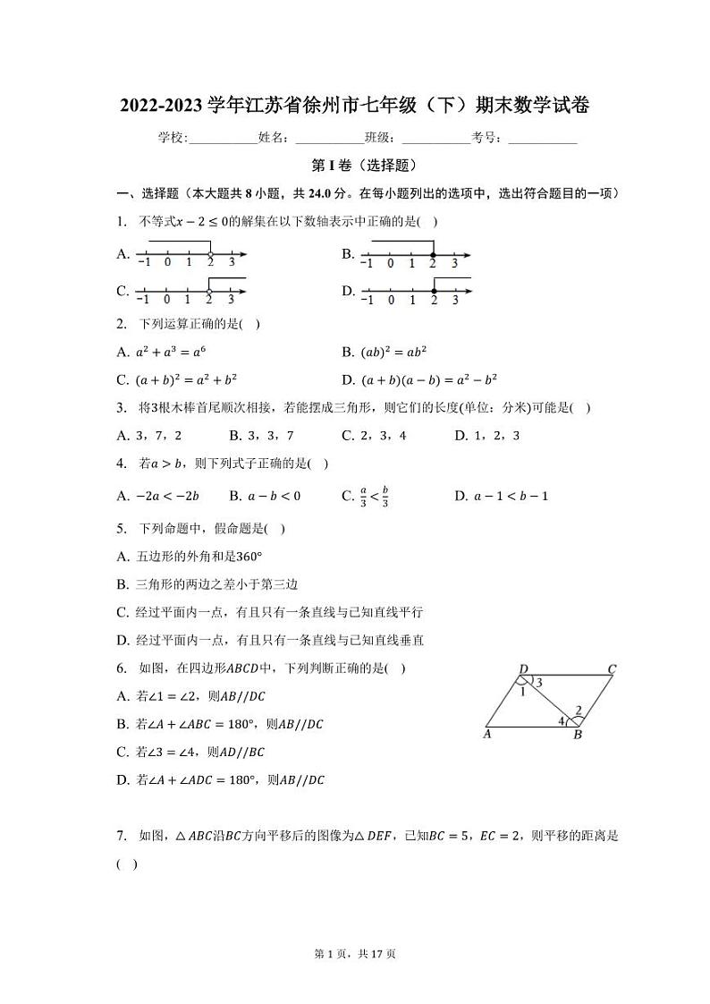 江苏省徐州市2022-2023学年下学期七年级期末数学试卷第1页