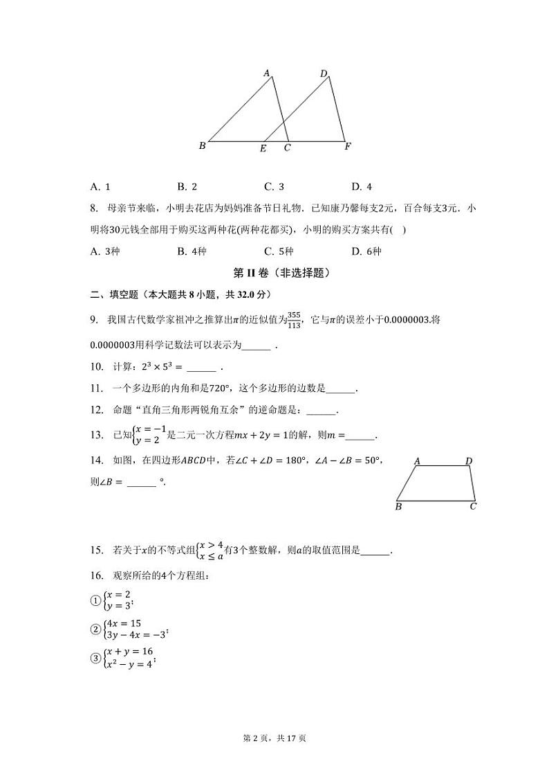 江苏省徐州市2022-2023学年下学期七年级期末数学试卷第2页