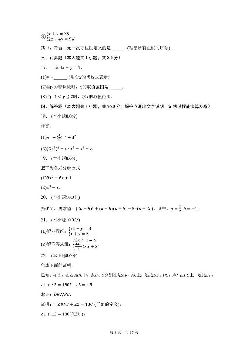 江苏省徐州市2022-2023学年下学期七年级期末数学试卷第3页