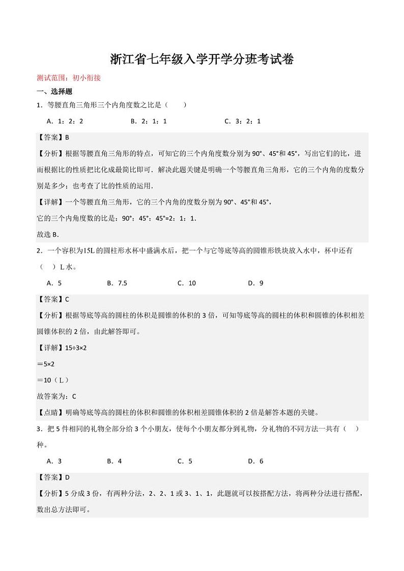浙江省七年级入学开学分班考试卷02（测试范围：初小衔接）（解析版）第1页