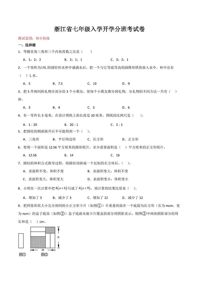 浙江省七年级入学开学分班考试卷02（测试范围：初小衔接）（原卷版）第1页