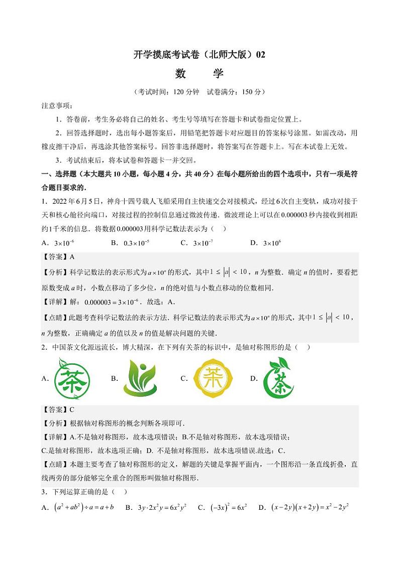 数学（北师大版）02-2023年新八年级数学开学摸底考试卷（解析版）第1页
