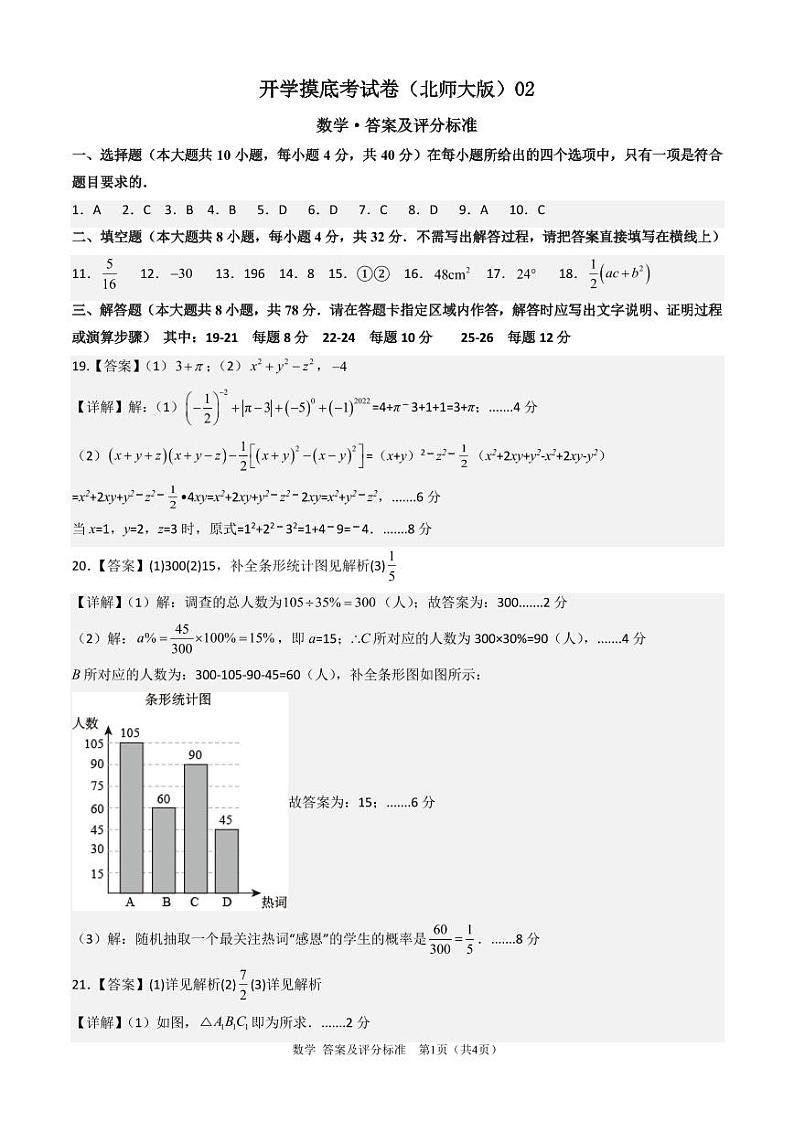 数学（北师大版）02-2023年新八年级数学开学摸底考试卷（答案及评分标准）第1页