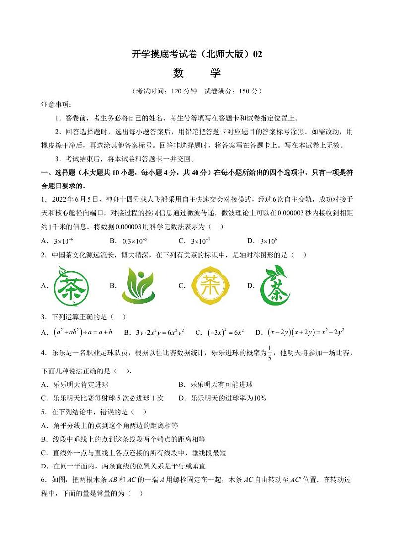 数学（北师大版）02-2023年新八年级数学开学摸底考试卷（考试版）第1页